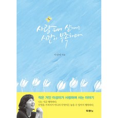 連相愛的時間都不夠, 李聖美, 杜蘭諾