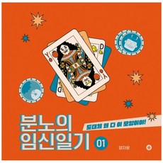 분노의 임신일기 1:도대체 왜 다 이 모양이야, 향출판사, 양자윤