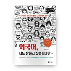 외국어 저도 잘하고 싶습니다만(큰글자책):다시 외국어 공부를 시작하는 당신을 위한 지침서, 글라이더