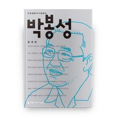 communicationbooks 樸奉成, 鄭在賢