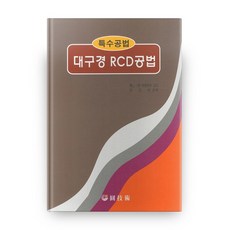 大口徑RCD工法(特殊工法), 磯上一雄 著, 元技術