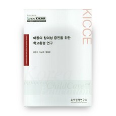 아동의 창의성 증진을 위한 학교환경 연구, 육아정책연구소