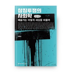 象徵鬥爭的社會學(大字書)：藝術家如何改變世界, 溝通叢書, 金東日 著