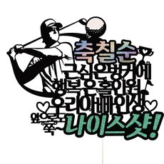 Vivid rain 爸爸七十大壽 Nice Shot 高爾夫派對蛋糕插牌 36-1, 混合色, 1個