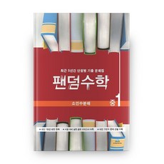 팬덤수학 소인수분해, 중앙에듀북, 중등1학년