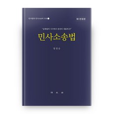 民事訴訟法 全訂版 精裝本, 法文社, 梁慶承 著
