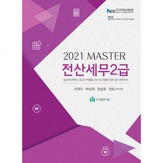 Master 전산세무 2급(2021), 도서출판 다음
