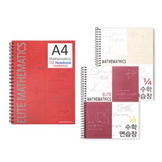 4분의1 엘리트 수학 연습장 2p + 엘리트 A4 수학 절취노트 세트, 랜덤발송, 1세트