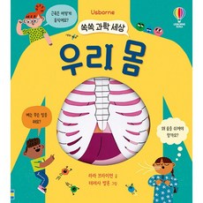 USBORNE KOREA 趣味科學世界 我們的身體