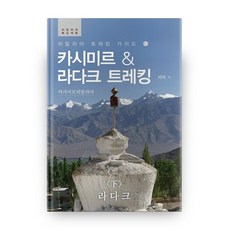 喜馬拉雅健行指南 2 喀什米爾 & 拉達克健行(下)： 拉達克, 知識與感性, 抒情