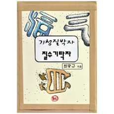 箕青質樸者 質需記托者：, 書與我出版社, 崔光圭 著