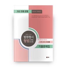 형법 법원행시 선택형 진도별 기출문제집 (제6판), 인해
