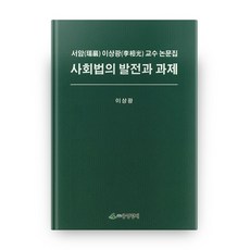 社會法的發展與課題 (精裝版), 中央經濟, 李相光 著