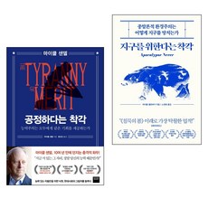 公平的錯覺 + 為地球著想的錯覺 2冊套書