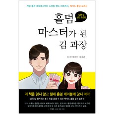 홀덤 마스터가 된 김 과장, 김지운, 가연