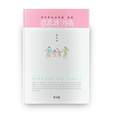 예비부모교육를 위한 결혼과 가족 하드커버 양장본, 양서원