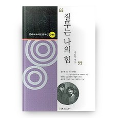 질투는 나의 힘 한국시나리오걸작선 98, 커뮤니케이션북스