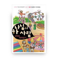 하나님의 사람 단박에 따라잡기 인물탐구 학생용 KIWY 청소년 성경공부 시즌 투 4, 좋은씨앗