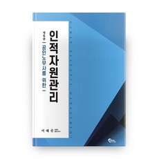 공인노무사를 위한인적자원관리, 필통북스