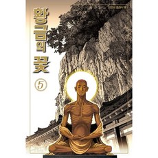 黃金之花, 5卷, 鶴山文化社