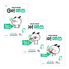 2021年 GO! Math Go Math Run-A+B+C 5-1 全3冊, 天才教育