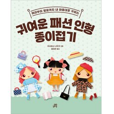 Gilbutschool 可愛時尚娃娃摺紙：從頭到腳隨心所欲地裝飾