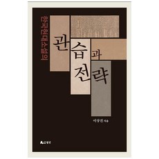 韓國現代小說的慣例與策略, 李相鎭, 月印