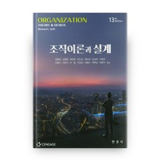 Hankyungsa 組織理論與設計 第13版