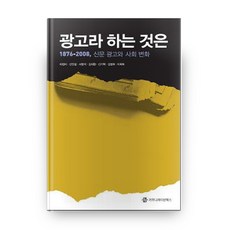 所謂廣告：1876-2008 報紙廣告與社會變遷, 溝通圖書, 馬貞美等著