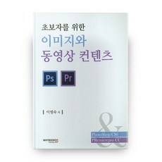 초보자를 위한이미지와 동영상 컨텐츠, 와이북스