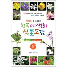 代表大韓民國的韓國野生花植物圖鑑： 春季：野生花 樹木 野生蘭, 鄭然玉, 鄭淑珍, 綠色幸福
