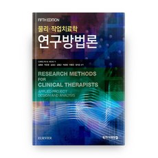 물리 작업치료학 연구방법론 5판, 학지사메디컬