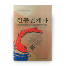한중관계사, 경희대학교출판문화원