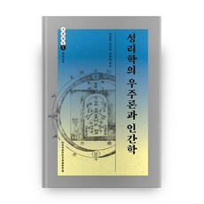 성리학의 우주론과 인간학, 한국학중앙연구원출판부