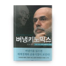 버냉키노믹스, 유비온