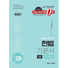 One take헌법 기본서 3: 국가구조론(2021):7급공채 시험대비, 좋은책