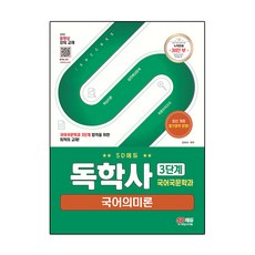 SD EDU 獨學士 國語國文學系 3階段 國語語義論, 時代考試企劃