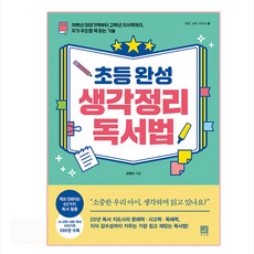 小學生思考整理閱讀法：從低年級故事書到高年級知識書 自主閱讀的技巧, 敍事院, 吳賢善