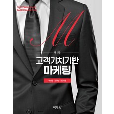 PAKYOUNGSA 以顧客價值為基礎的行銷 第2版, 朴正恩, 金京民, 金泰完, 樸正恩、金慶生、金泰完(作者), 「以顧客價值為基礎的行銷」