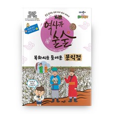 EBS 역사가 술술: 목화씨를 들여온 문익점:술술 읽히는 우리 아이 역사 이야기, 에픽캔
