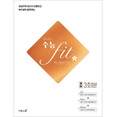 2022 수능 FIT the Fittest Ver. 국어 3회분, 이투스북, 국어영역