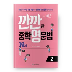 깐깐한 중학 영문법 N제 2, 랭기지플러스