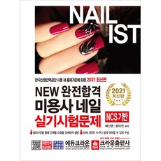 2021 New 完全合格 美容師美甲術科考試問題, CROWN出版社