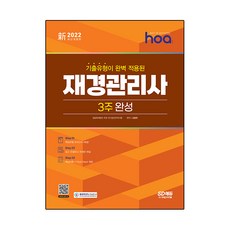 2022 hoa 기출유형이 완벽 적용된 재경관리사 3주 완성:핵심유형 모의고사 4회분 / 쉽고 친절하고 자세한 해설, 시대고시기획