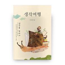 생각여행, 중앙기획