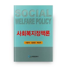 社會福利政策論, 大永文化社, 李光碩,金順良,朴順宇 著