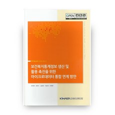 보건복지통계정보 생산 및 활용 촉진을 위한 마이크로데이터 통합 연계 방안, 한국보건사회연구원