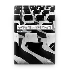 KoreaUniversityPress 我們為什麼去劇場：李相佑教授的戲劇故事, 李相佑 著
