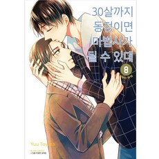 如果30歲還是處男 似乎就能成為魔法師, 8卷, 鶴山文化社