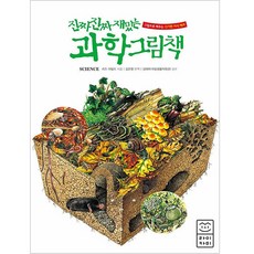 真的真的很有趣的科學圖畫書：用圖畫學習的神奇知識百科, 萊卡米(), 1 卷